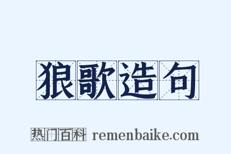 狼歌造句是什么意思的图片